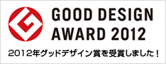 2012年グッドデザイン賞受賞