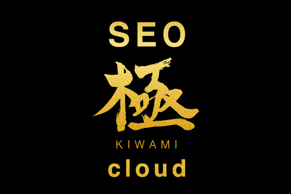 SEO極〜KIWAMI cloud〜