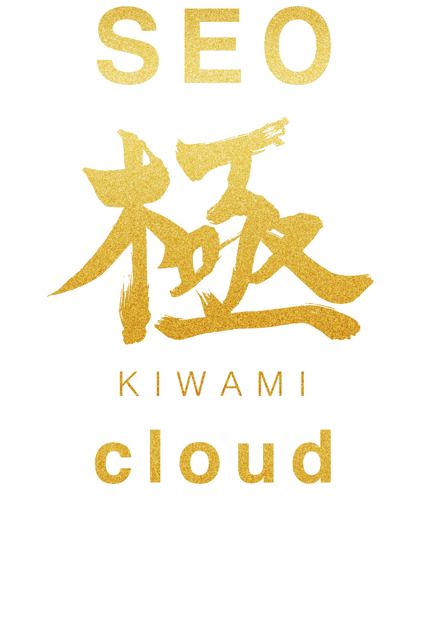 究極のSEOツール！【SEO極～KIWAMI cloud～】｜SEOツール極やSEOセミナーなら株式会社DCC