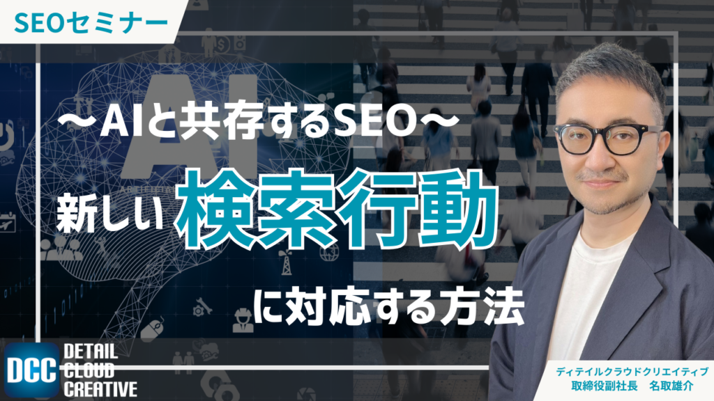【9/10(水)13:00~】AIと共存するSEO:新しい検索行動に対応する方法【SEOセミナー】