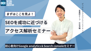 GA4/Search Consoleセミナーのサムネイル画像