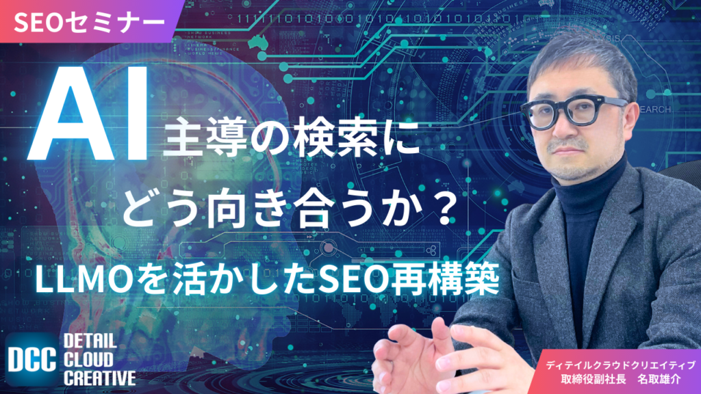 【9/24(水)13:00~】“AI主導の検索”にどう向き合うか?|LLMOを活かしたSEOの再構築