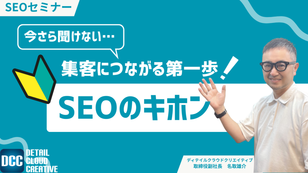 【9/3(水)13:00~】今さら聞けないSEOのキホン:集客につながる第一歩【SEOセミナー】
