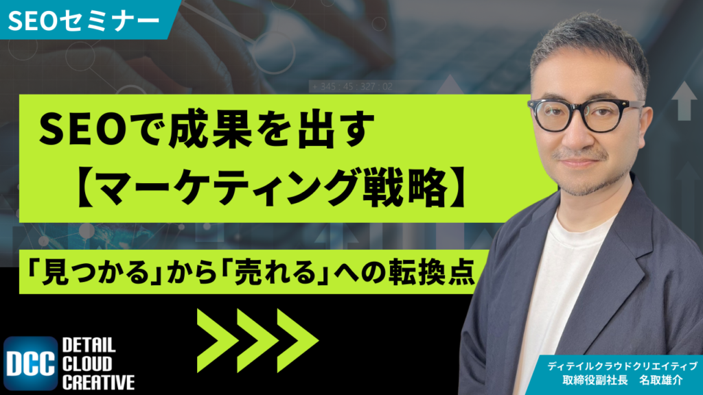 【9/17(水)13:00~】SEOで成果を出すマーケティング戦略|「見つかる」から「売れる」への転換点【SEOセミナー】