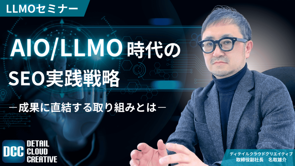 【10/15(水)13:00~】AIO/LLMO時代のSEO実践戦略 |成果に直結する取り組みとは