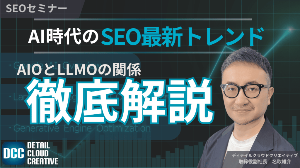 【11/26(水)13:00～】AI時代のSEO最新トレンド：AIOとLLMOの関係を徹底解説