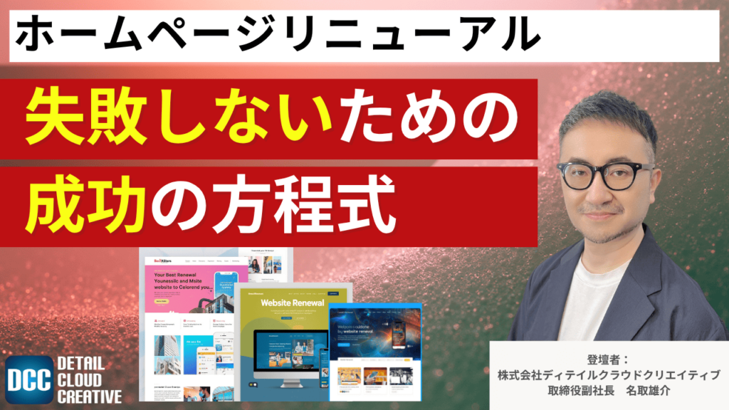 【10/30(木)13:00～】特別開催！ホームページリニューアルで失敗しないためのDCC流 "成功の方程式"