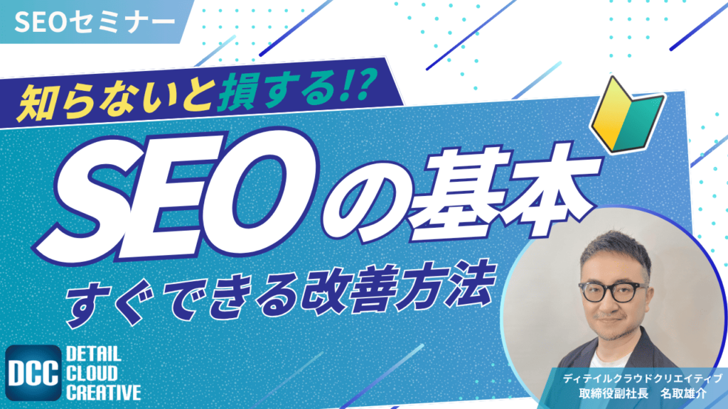 【11/5(水)13:00～】知らないと損する！SEOの基本とすぐできる改善方法【SEOセミナー】