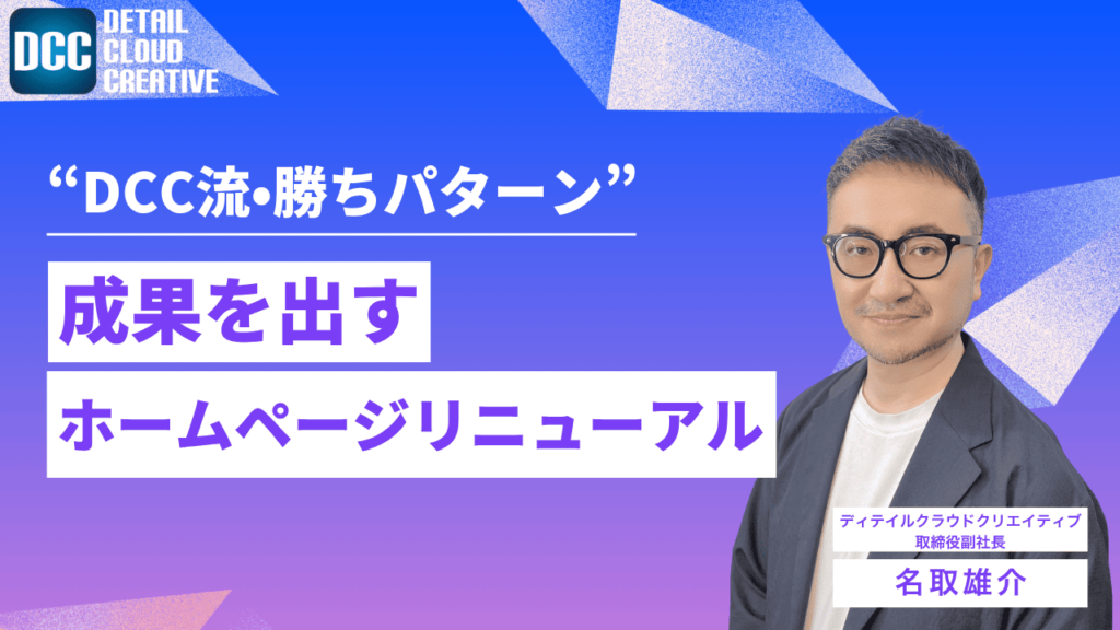 【11/28(金)13:00～】成果を出すホームページリニューアルの“DCC流・勝ちパターン”