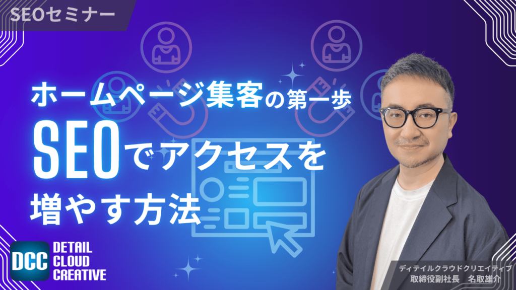 【12/3(水)13:00～】ホームページ集客の第一歩！SEOでアクセスを増やす方法【SEOセミナー】