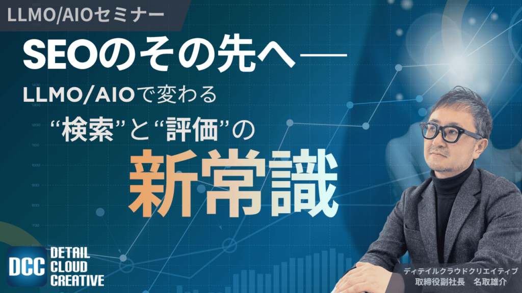 【12/24(水)13:00～】SEOのその先へ ── LLMO/AIOで変わる“検索”と“評価”の新常識