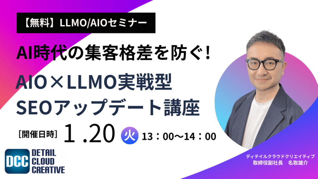 【2026/1/20(火)13:00～】AI時代の集客格差を防ぐ！AIO×LLMO実戦型SEOアップデート講座