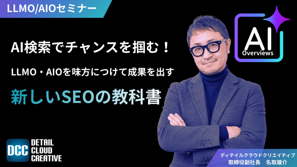 AI検索でチャンスを掴む！LLMO・AIOを味方につけて成果を出す新しいSEOの教科書