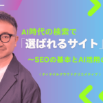 LLMO・AIOで一歩先を行くための最新SEO実践ガイド