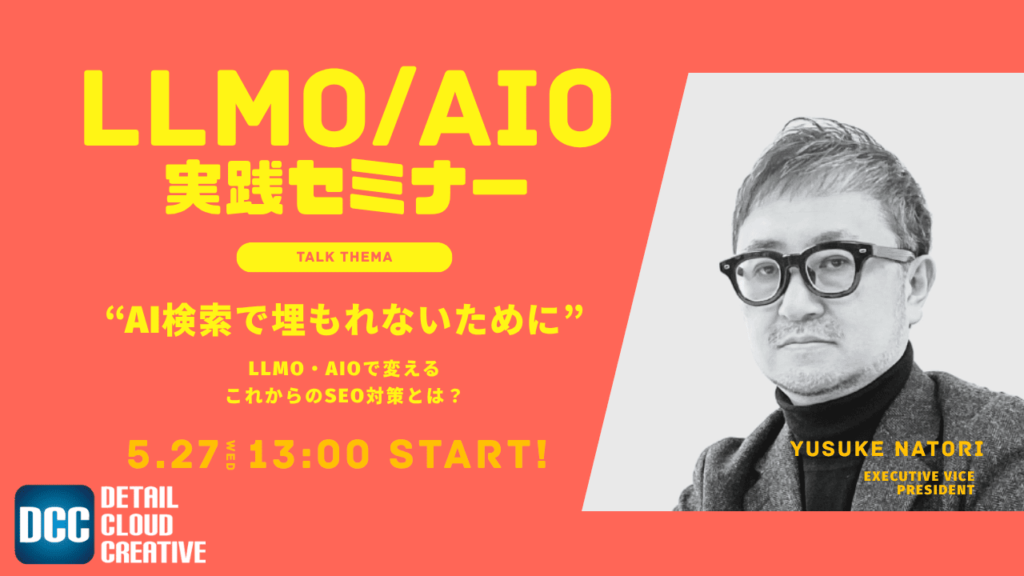 【2026/5/27(水)13:00~】AI検索で埋もれないために。LLMO・AIOで変えるこれからのSEO対策