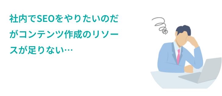 社内でSEOをやりたいのだがコンテンツ作成のリソースが足りない…