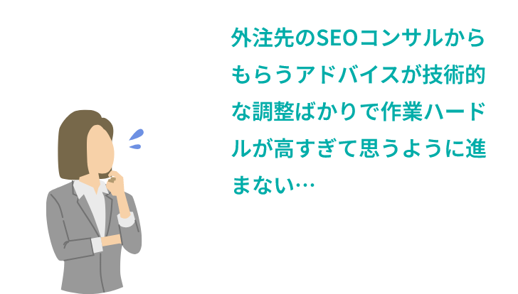 外注先のSEOコンサルからもらうアドバイスが技術的な調整ばかりで作業ハードルが高すぎて思うように進まない…