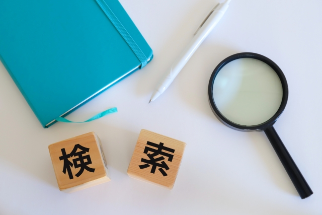 関連ワードの調べ方を徹底解説！初心者必見