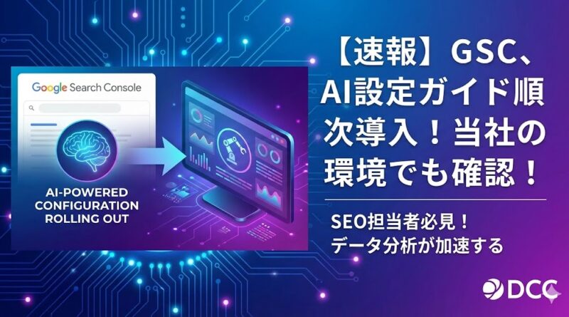Googleサーチコンソール、AIを活用した「レポート設定ガイド」を全ユーザーに公開