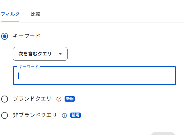 Google、サーチコンソールの「ブランドクエリフィルタ」に関する疑問に回答