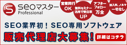 seoソフト販売代理店大募集