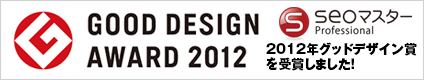 2012年グッドデザイン賞受賞