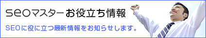 SEOお役立ち情報