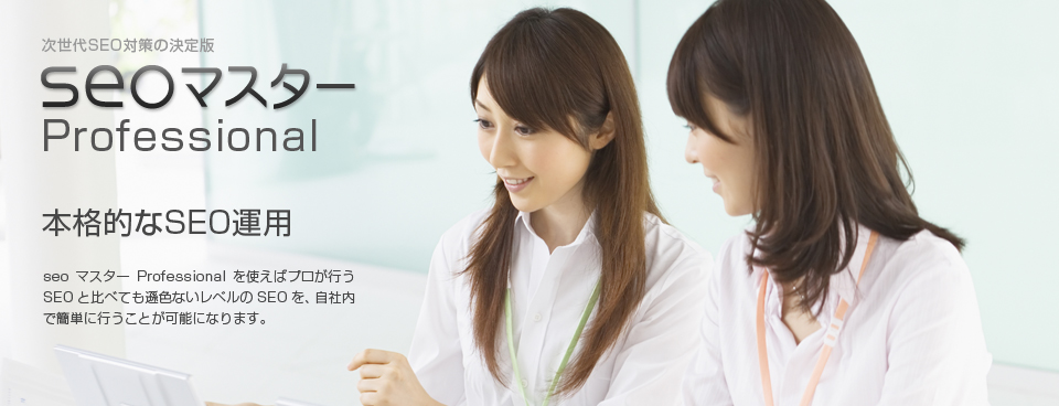 seoマスター簡単本格的SEO
