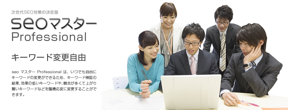 seoマスターキーワード変更