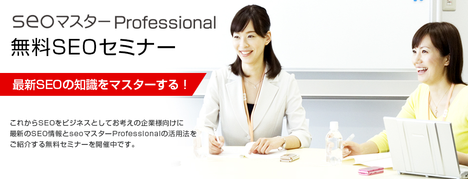 無料SEOセミナー