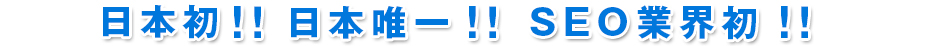 日本初!SEO業界初!日本唯一