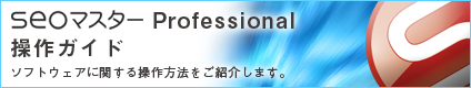 seoマスター操作ガイド