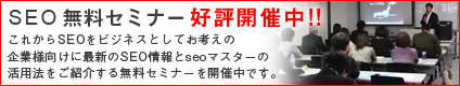 無料SEOセミナー開催中