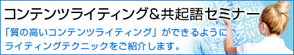 コンテンツライティング＆共起語セミナー