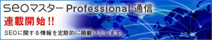 seoマスター通信